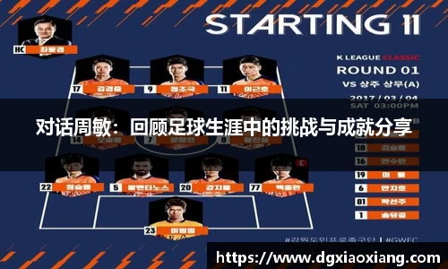 对话周敏：回顾足球生涯中的挑战与成就分享