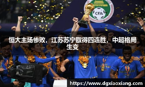 恒大主场惨败，江苏苏宁取得四连胜，中超格局生变