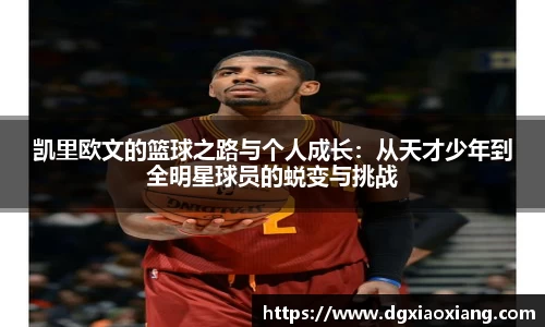 凯里欧文的篮球之路与个人成长：从天才少年到全明星球员的蜕变与挑战