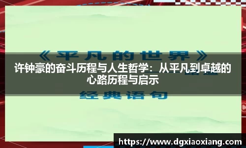 许钟豪的奋斗历程与人生哲学：从平凡到卓越的心路历程与启示