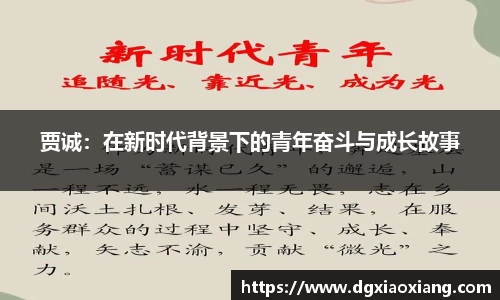 贾诚：在新时代背景下的青年奋斗与成长故事