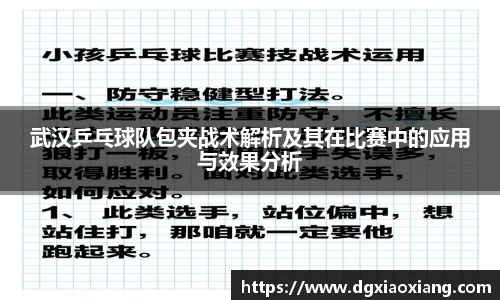 武汉乒乓球队包夹战术解析及其在比赛中的应用与效果分析