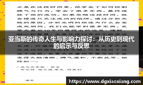 亚当斯的传奇人生与影响力探讨：从历史到现代的启示与反思