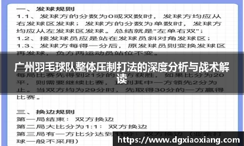 广州羽毛球队整体压制打法的深度分析与战术解读