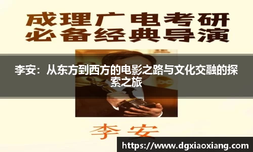 李安：从东方到西方的电影之路与文化交融的探索之旅