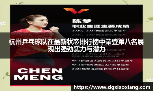 杭州乒乓球队在最新状态排行榜中荣登第八名展现出强劲实力与潜力