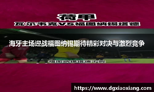 海牙主场迎战福图纳锡期待精彩对决与激烈竞争