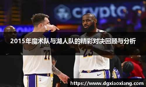 2015年魔术队与湖人队的精彩对决回顾与分析