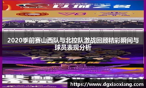 2020季前赛山西队与北控队激战回顾精彩瞬间与球员表现分析