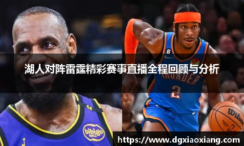 湖人对阵雷霆精彩赛事直播全程回顾与分析