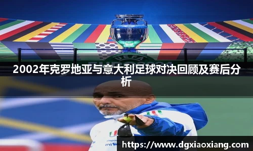 2002年克罗地亚与意大利足球对决回顾及赛后分析