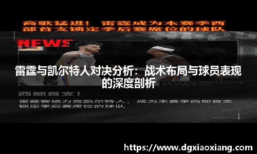 雷霆与凯尔特人对决分析：战术布局与球员表现的深度剖析