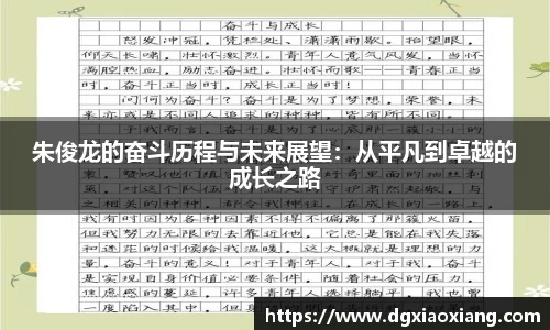 朱俊龙的奋斗历程与未来展望：从平凡到卓越的成长之路