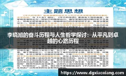 李晓旭的奋斗历程与人生哲学探讨：从平凡到卓越的心路历程