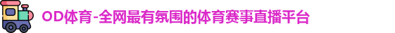 OD体育